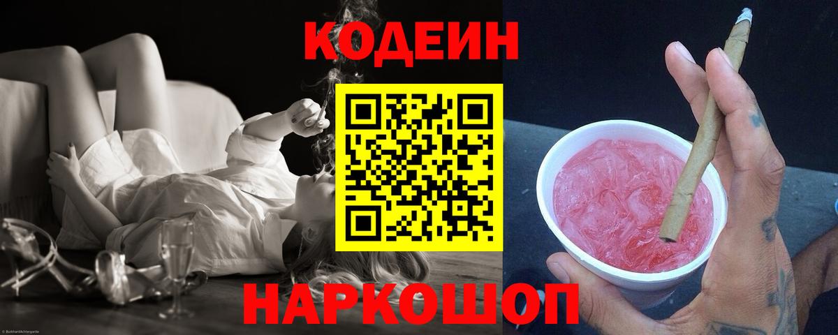 Кодеин Purple Drank  Кодеин напиток Lean (лин)  Снежинск  Вход с VPN 
